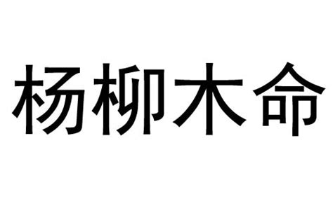 楊柳木命意思|杨柳木命是什么意思 – 杨柳木命好不好